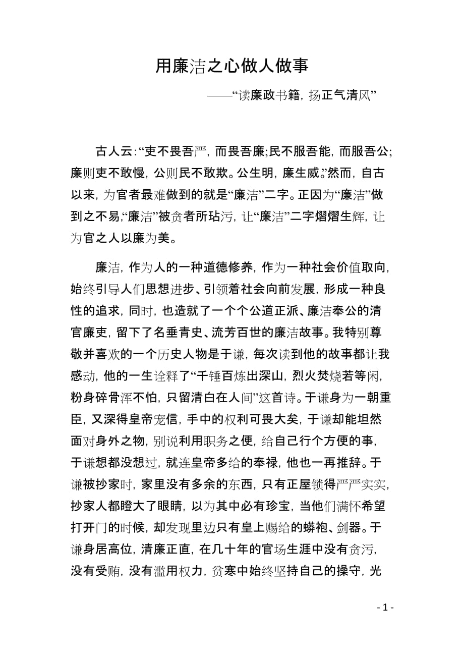 用廉洁之心做人做事 ---廉政读书活动征文_第1页