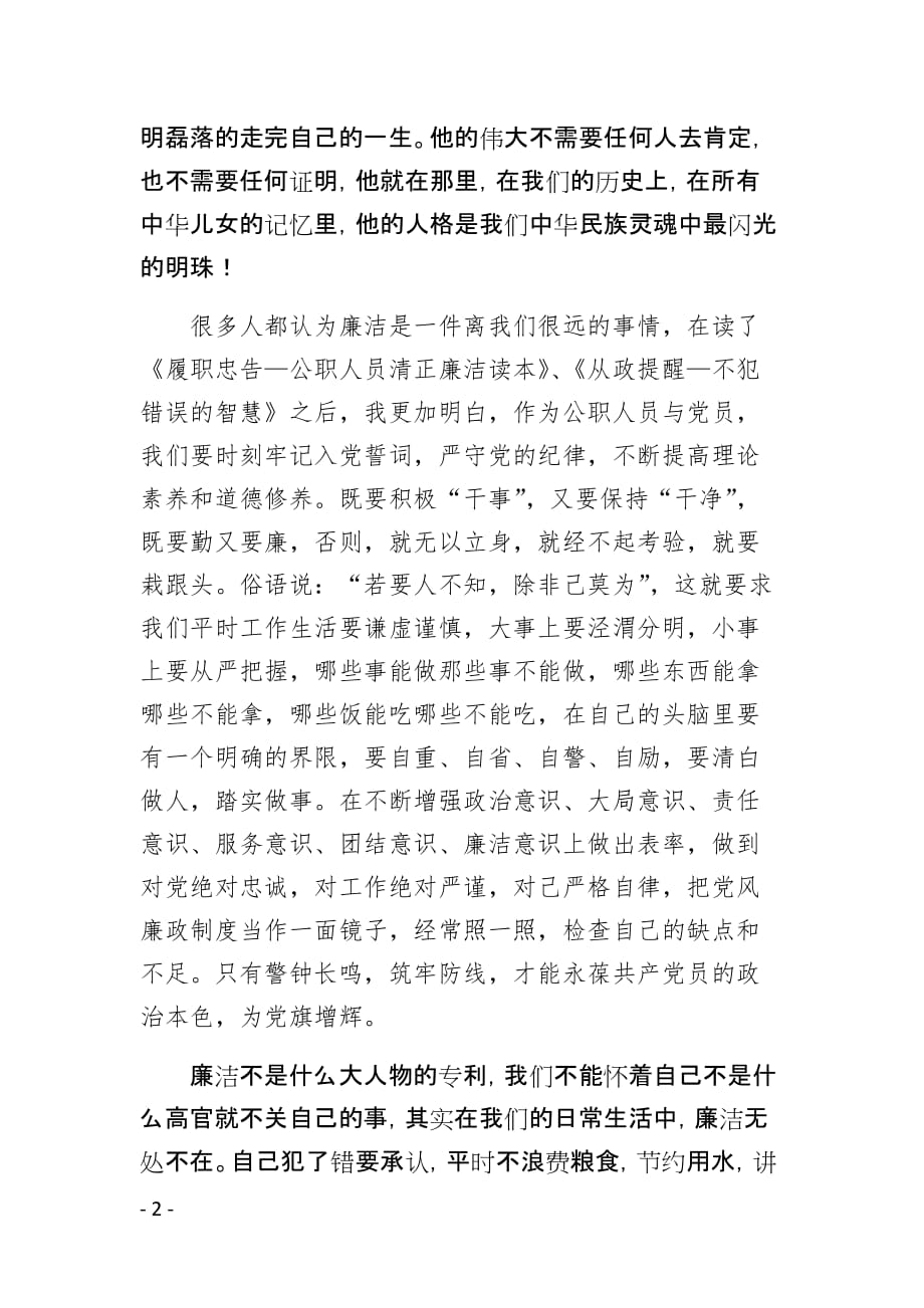 用廉洁之心做人做事 ---廉政读书活动征文_第2页