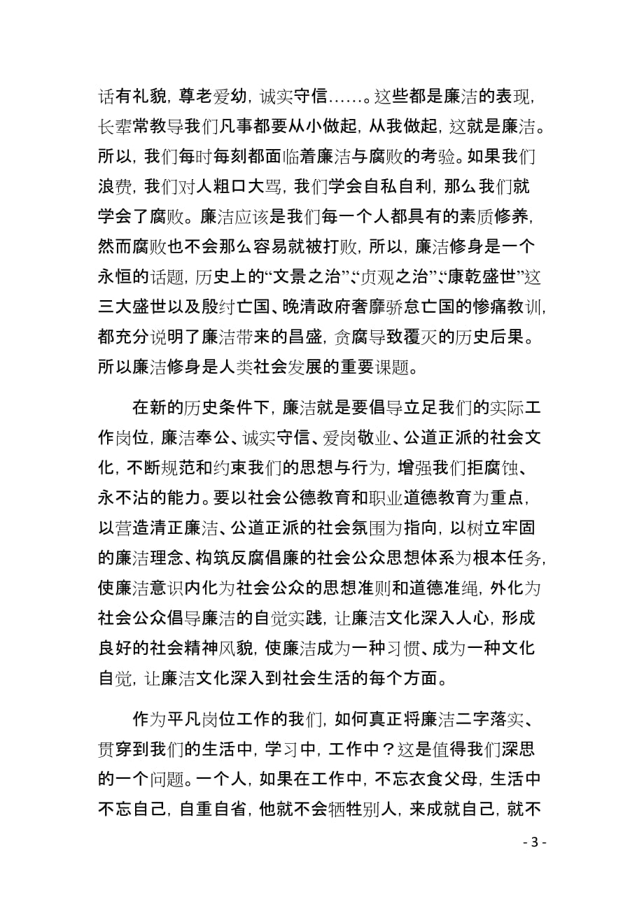 用廉洁之心做人做事 ---廉政读书活动征文_第3页