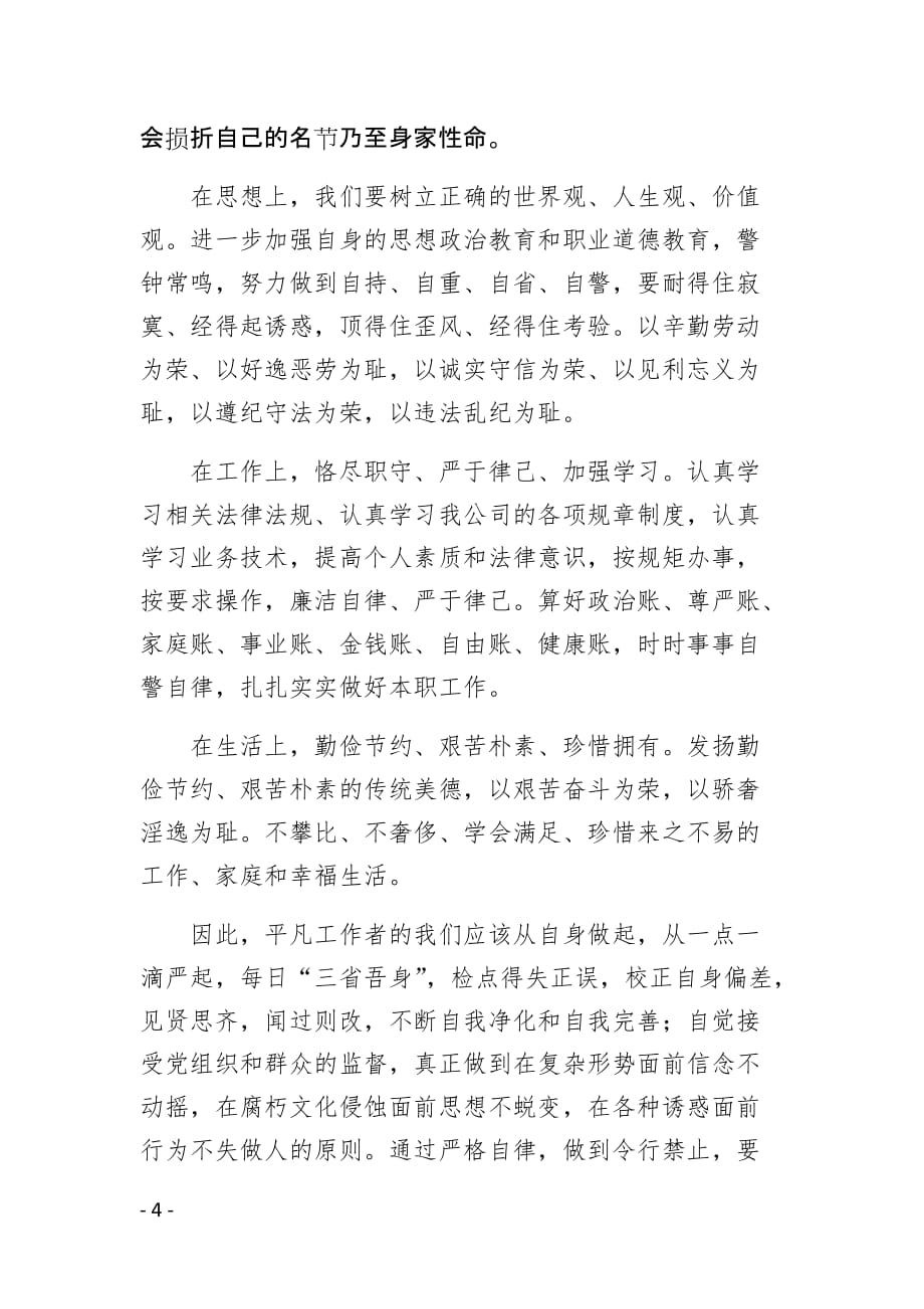 用廉洁之心做人做事 ---廉政读书活动征文_第4页