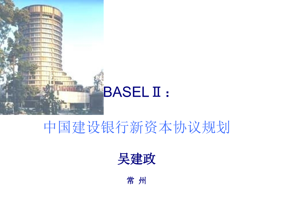 中国建设银行新资本协议规划教材_第1页