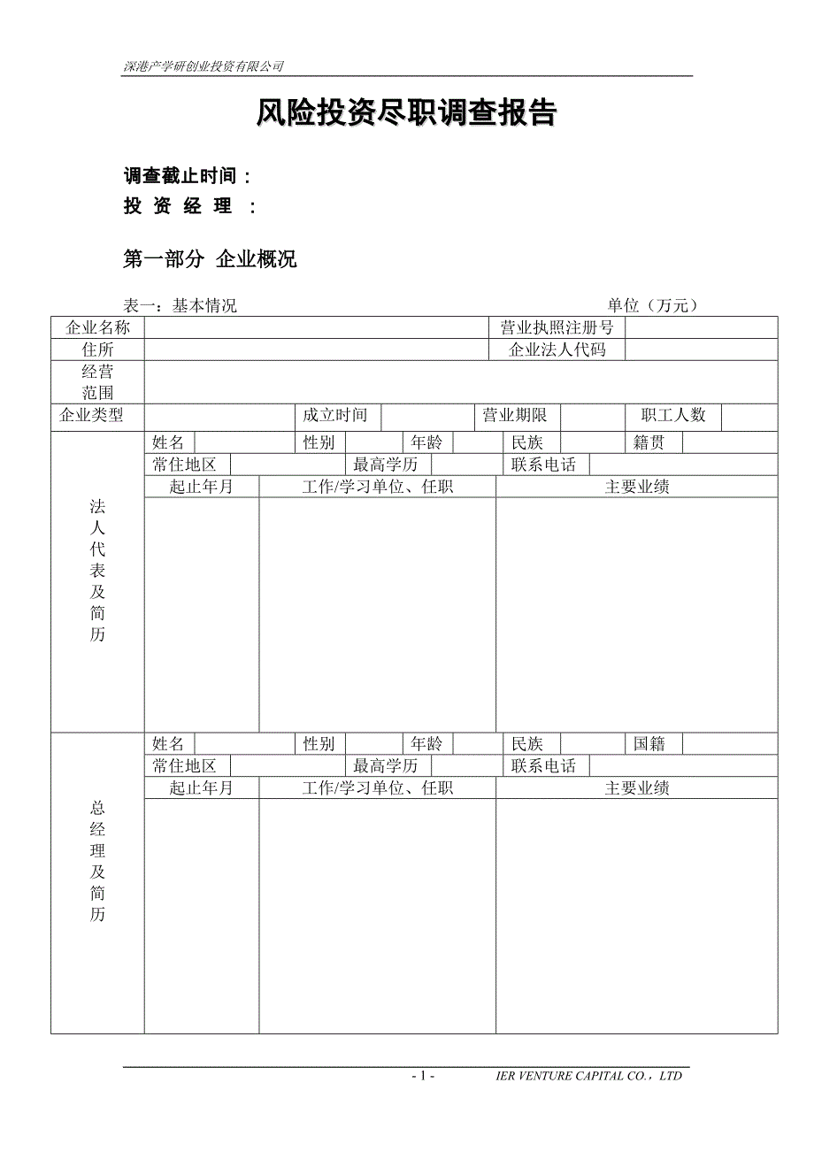 风险投资尽职调查报告模板资料_第1页