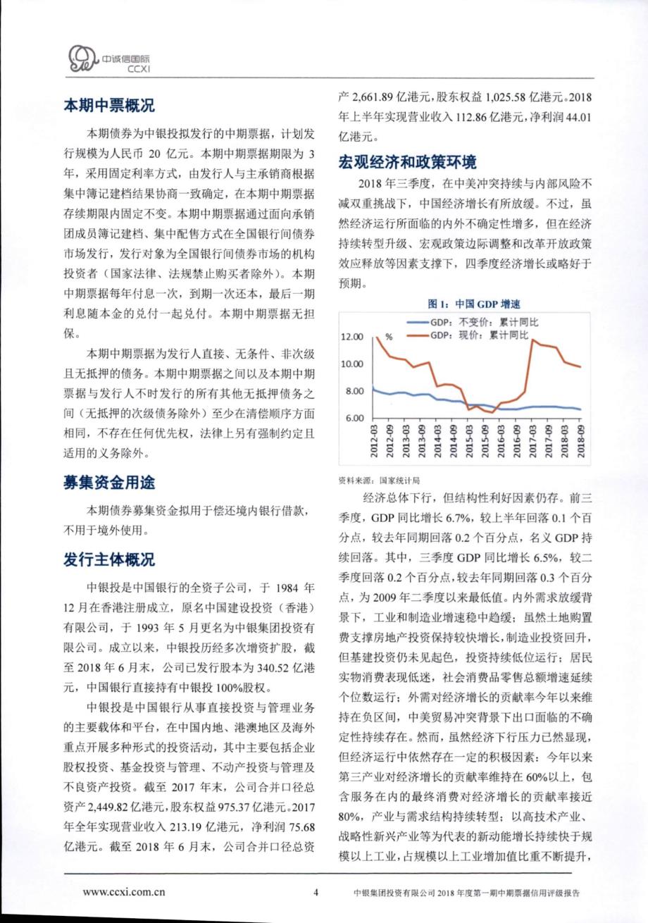 中银集团投资有限公司2018年度第一期中期票据信用评级报告%28中诚信国际信用评级有限责任公司%29_第4页