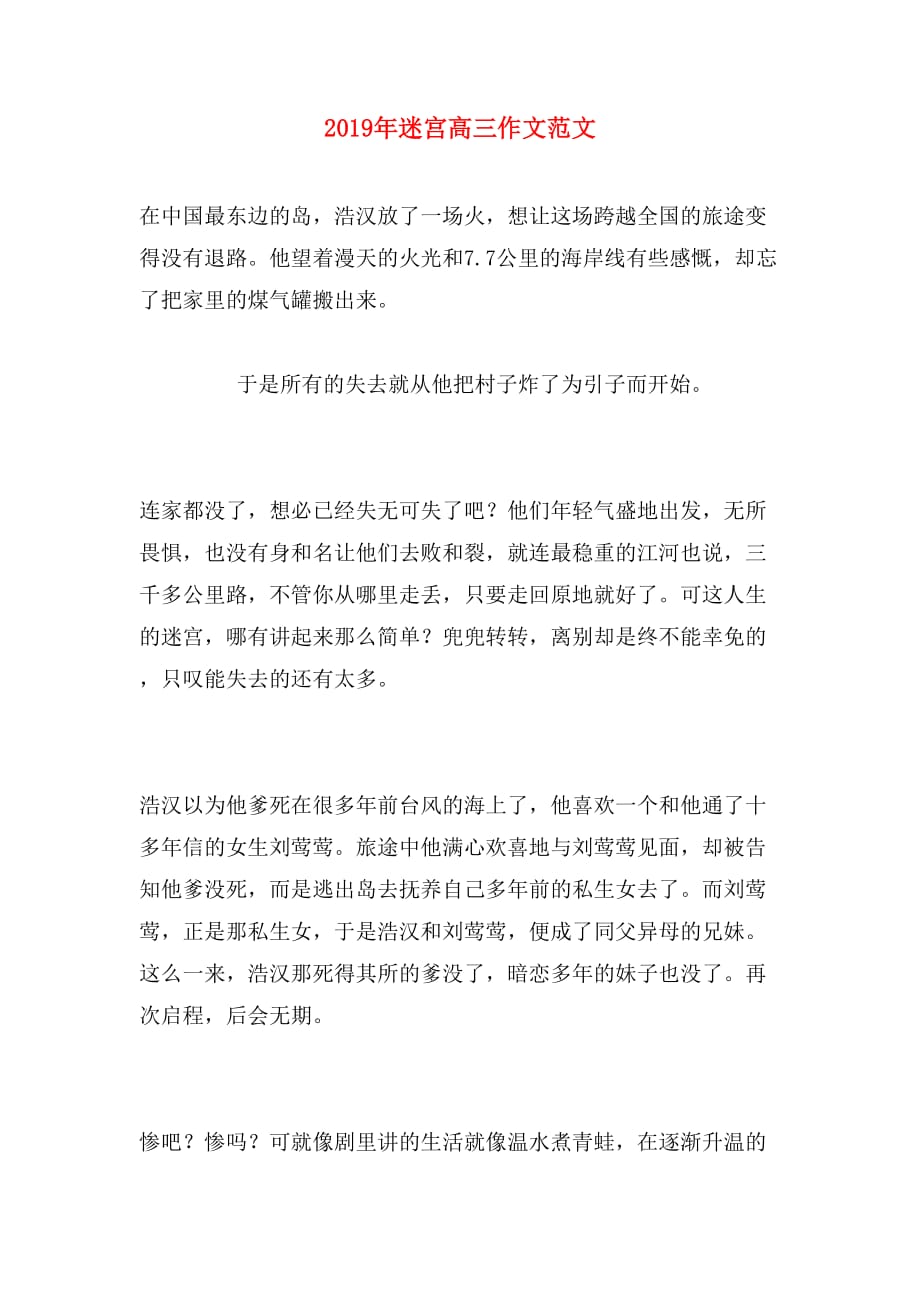 2019年迷宫高三作文范文_第1页
