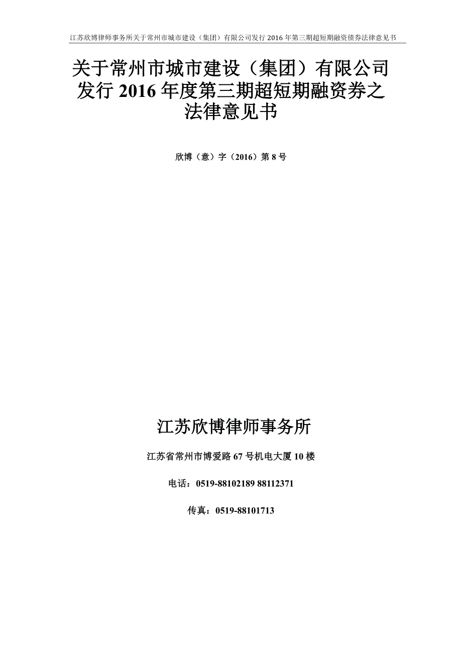 常州市城市建设(集团)有限公司2016年度第三期超短期融资券法律意见书_第1页