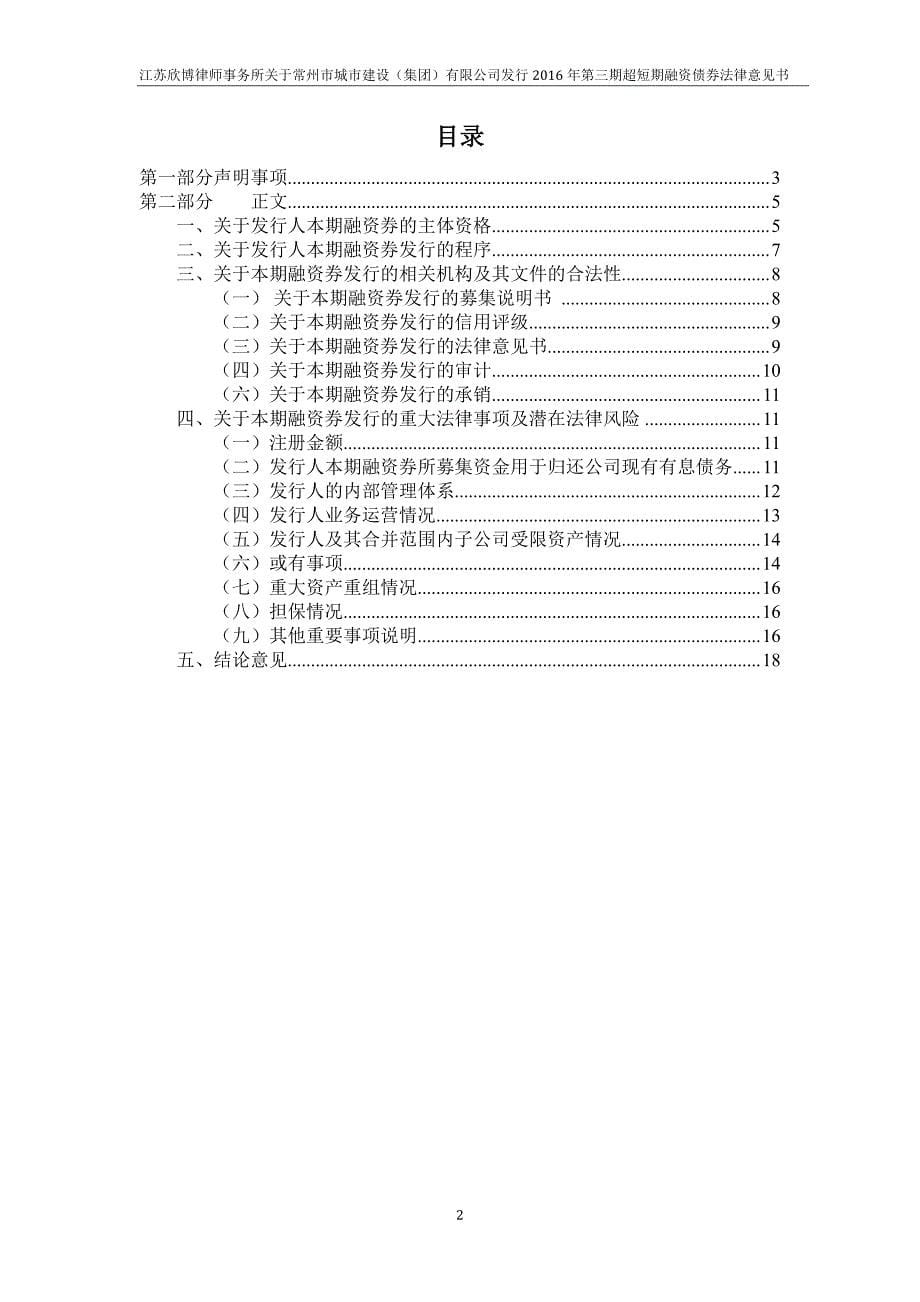 常州市城市建设(集团)有限公司2016年度第三期超短期融资券法律意见书_第5页