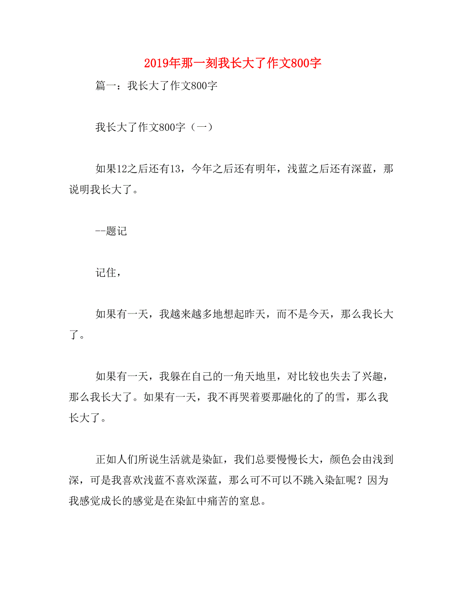 2019年那一刻我长大了作文800字_第1页