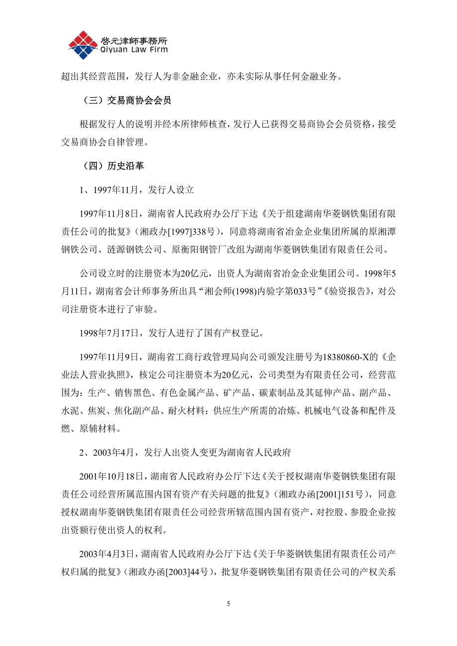 湖南华菱钢铁集团有限责任公司2019第一期超短期融资券法律意见书_第4页