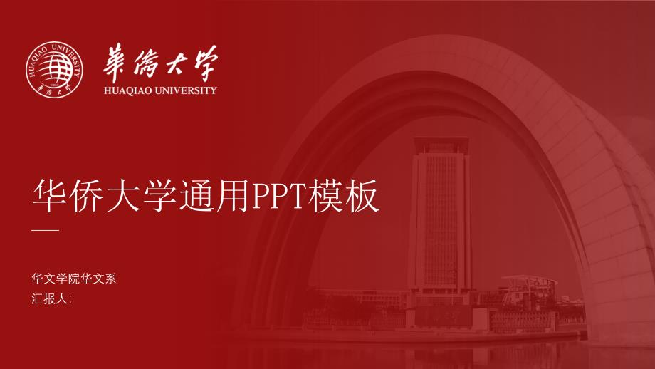 华侨大学- 答辩通用PPT模板_第1页