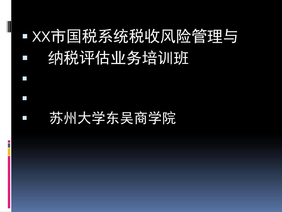 国税系统税收风险管理纳税评估业务培训班_第1页