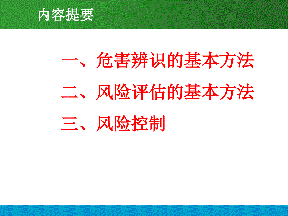 危害辨识与风险评估教材_第2页