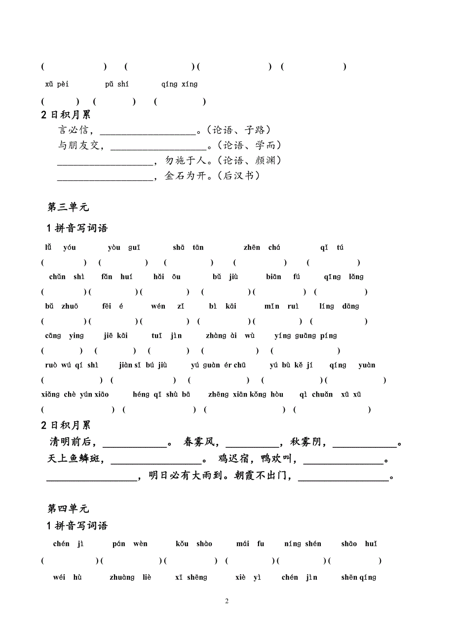 新人教版四年级语文下册词语练习题69883_第2页