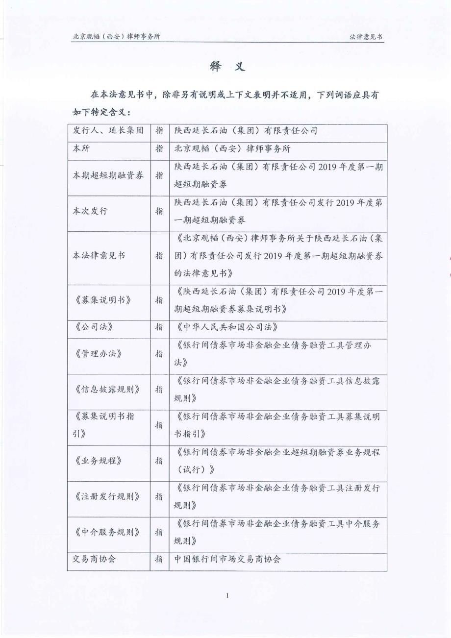 陕西延长石油(集团)有限责任公司2019第一期超短期融资券法律意见书_第2页