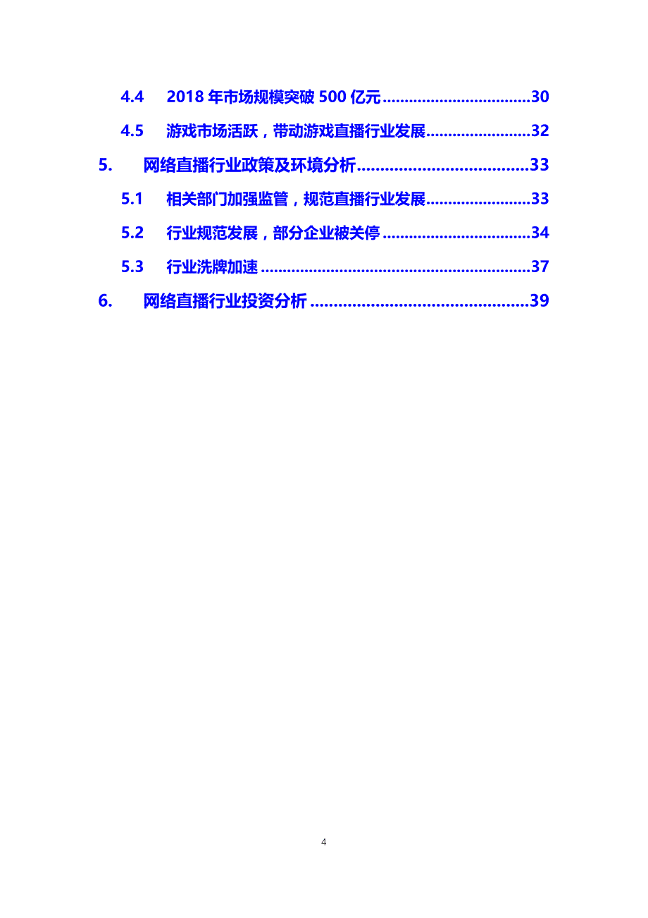 2019网络直播行业前景预测及竞争现状_第4页