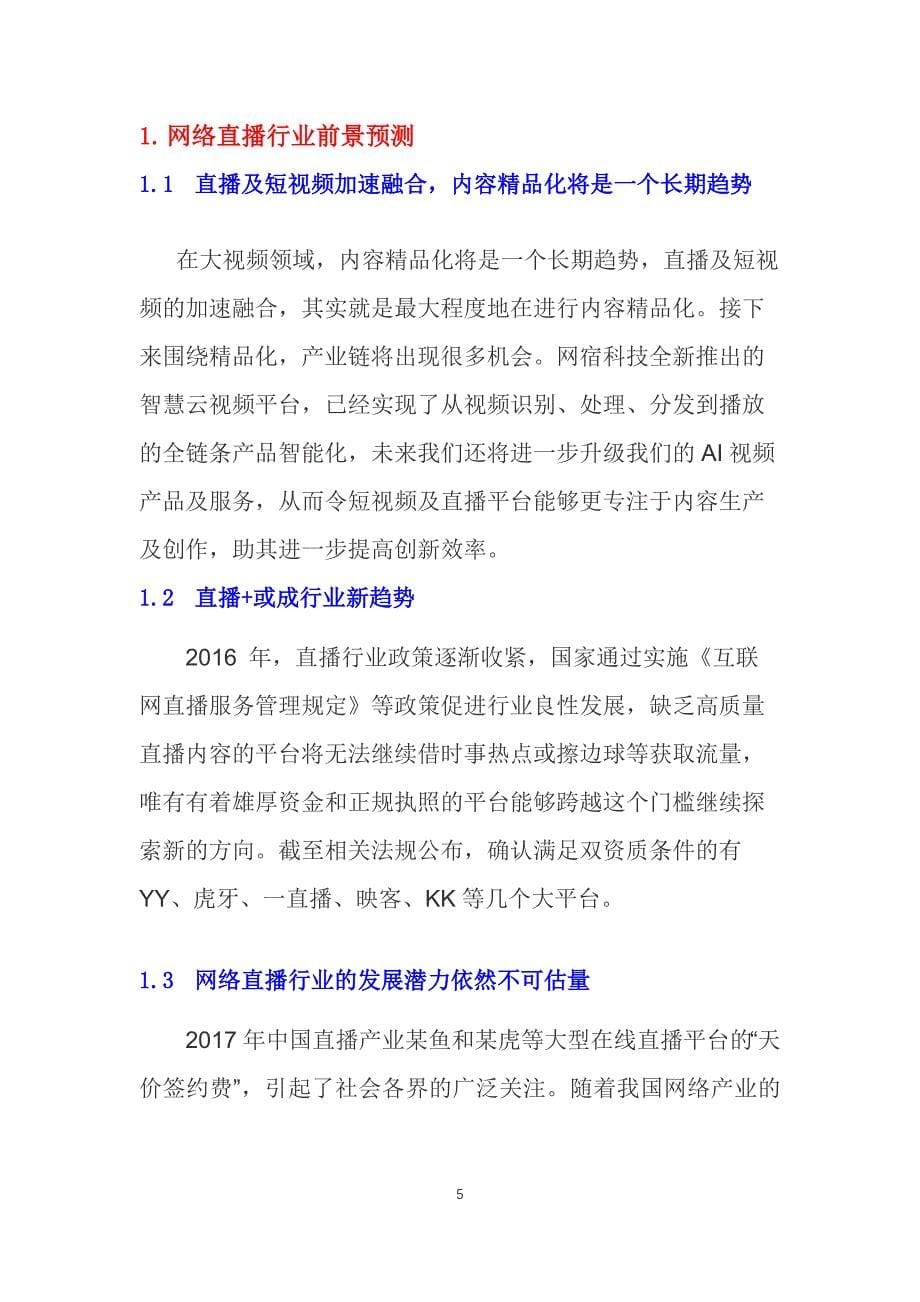 2019网络直播行业前景预测及竞争现状_第5页