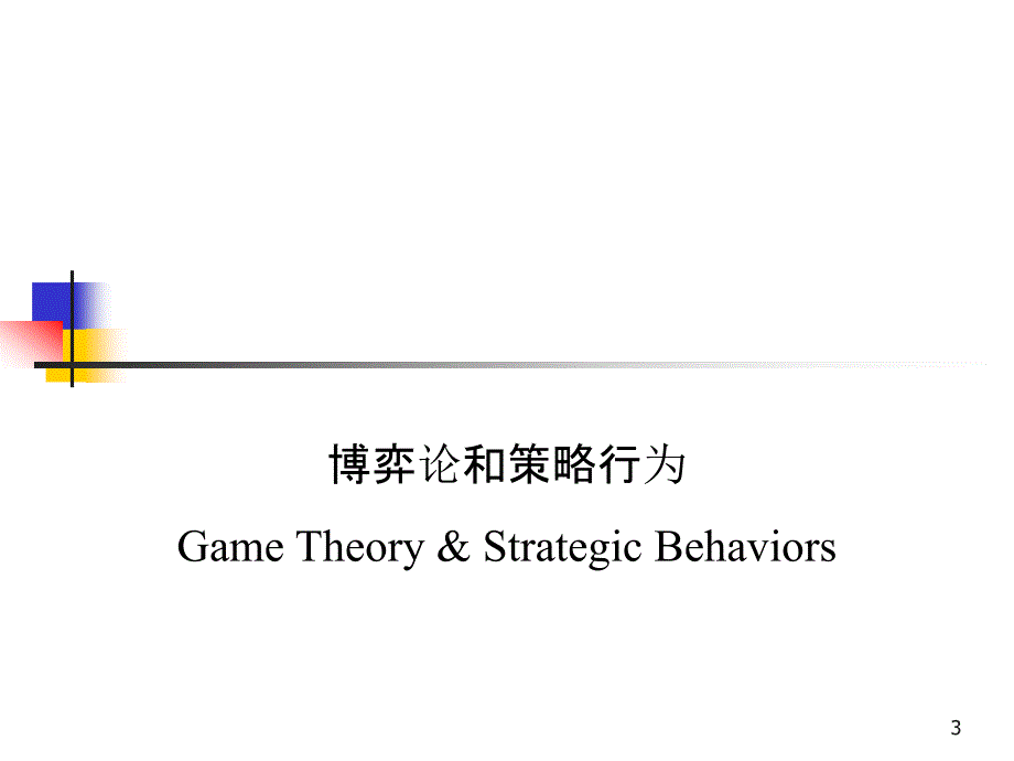 企业管理中的竞争问题概述_第3页