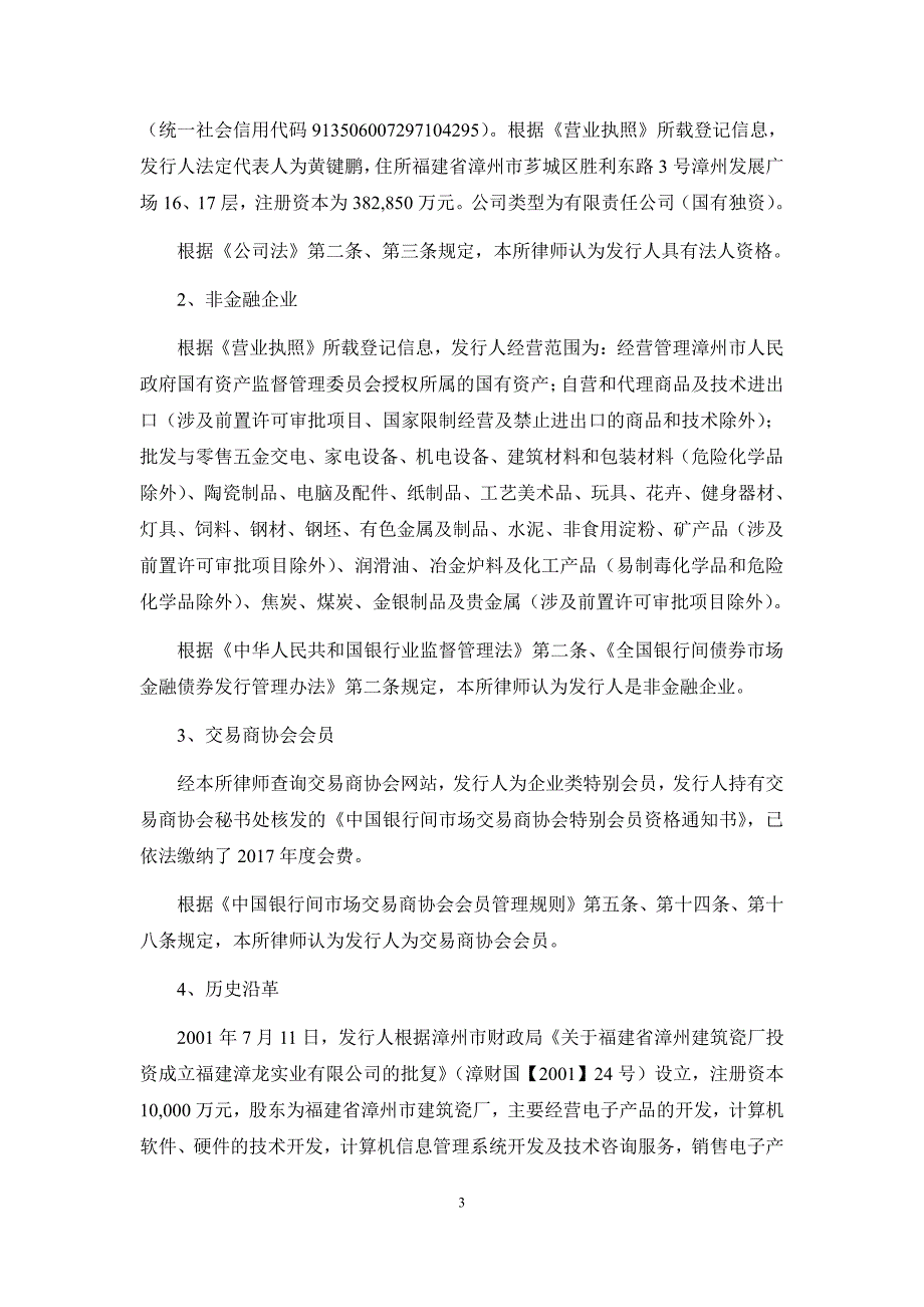 福建漳龙集团有限公司2019第一期短期融资券法律意见书_第2页