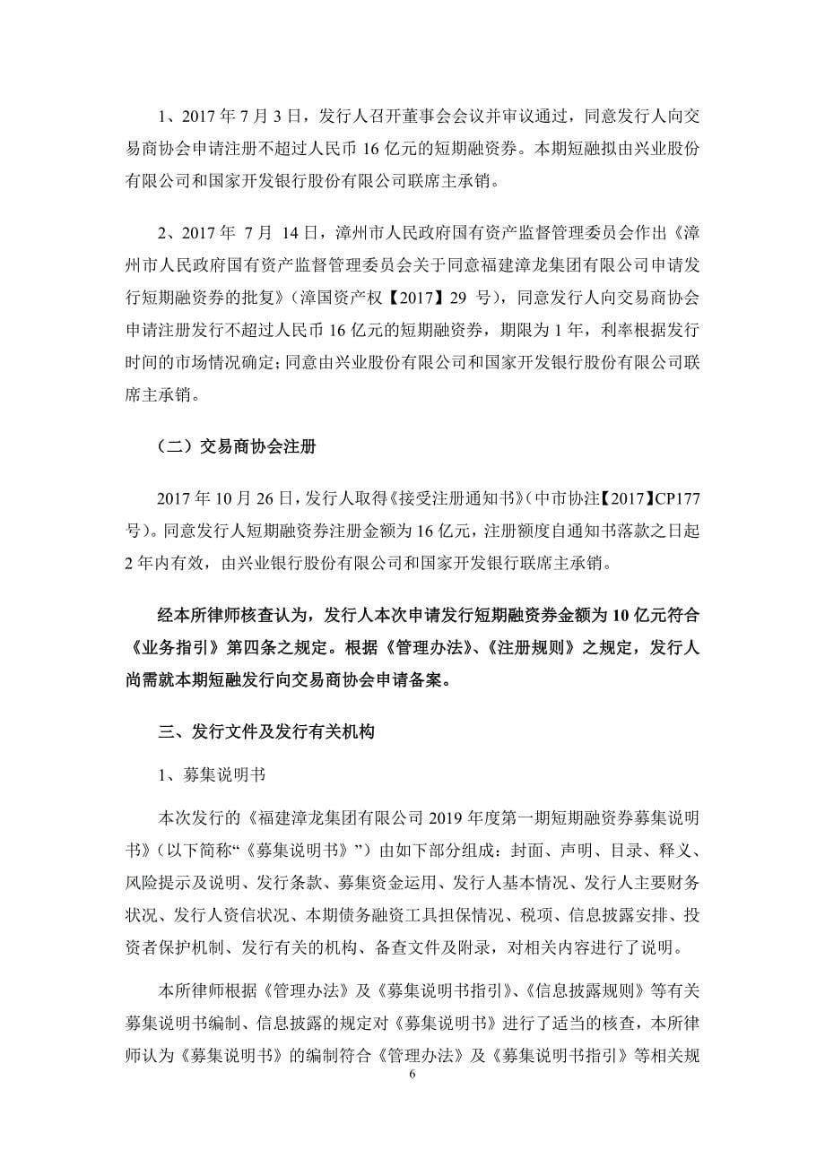 福建漳龙集团有限公司2019第一期短期融资券法律意见书_第5页