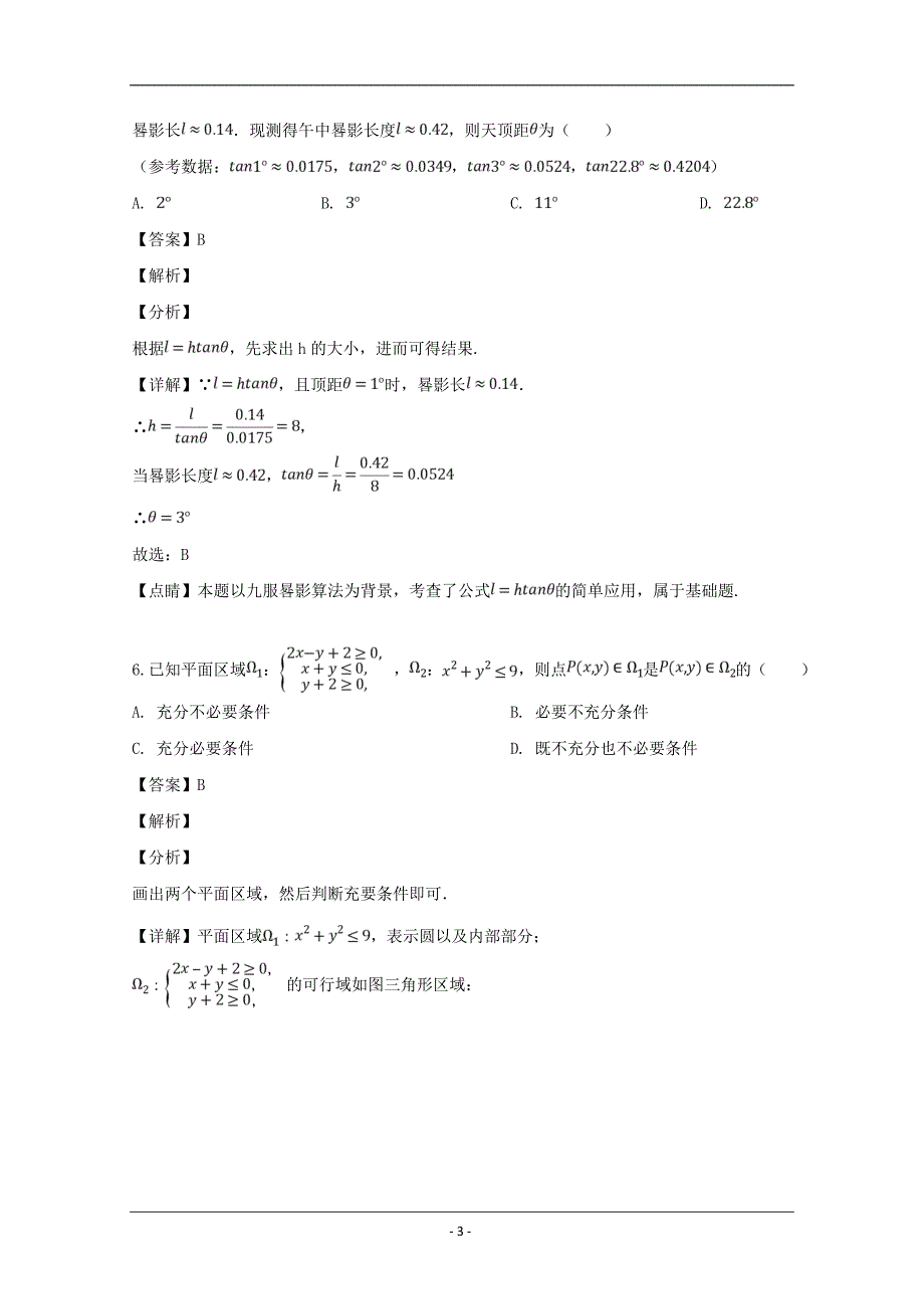 福建省宁德市2019届高三毕业班第二次（5月）质量检查考试数学（文）试题 Word版含解析_第3页