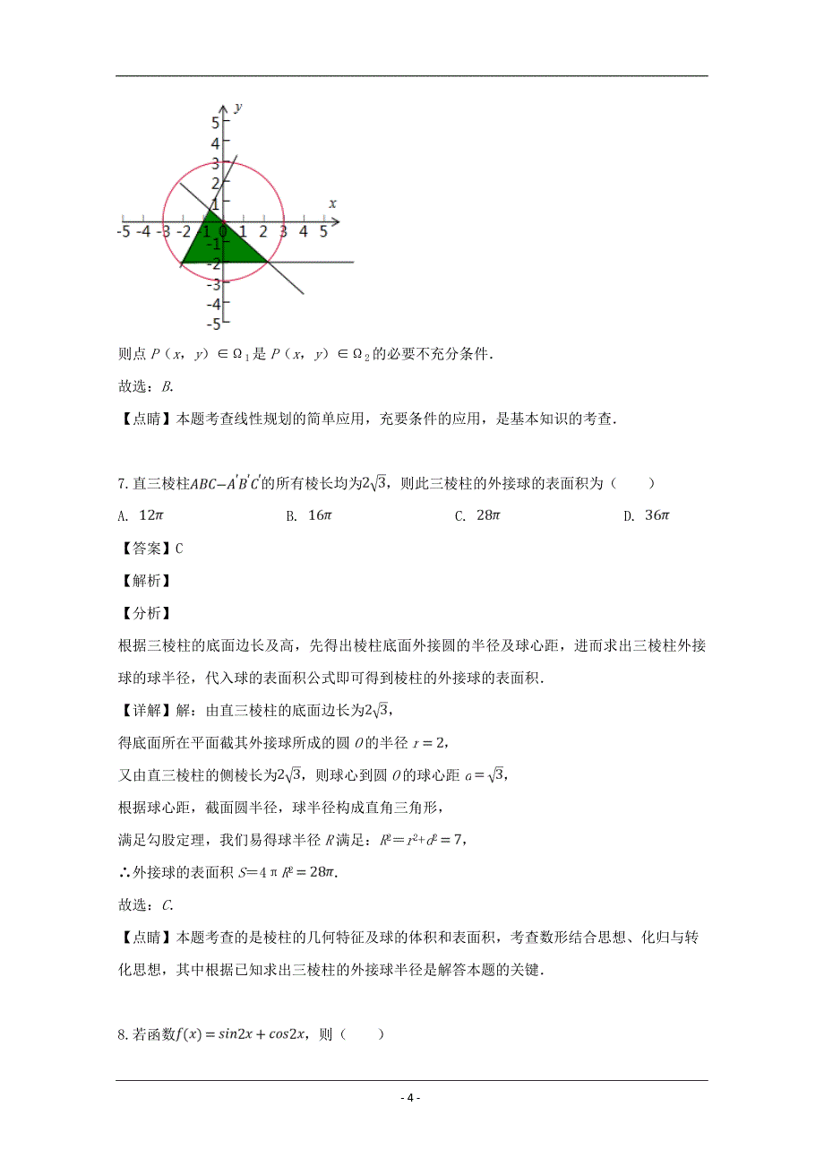 福建省宁德市2019届高三毕业班第二次（5月）质量检查考试数学（文）试题 Word版含解析_第4页