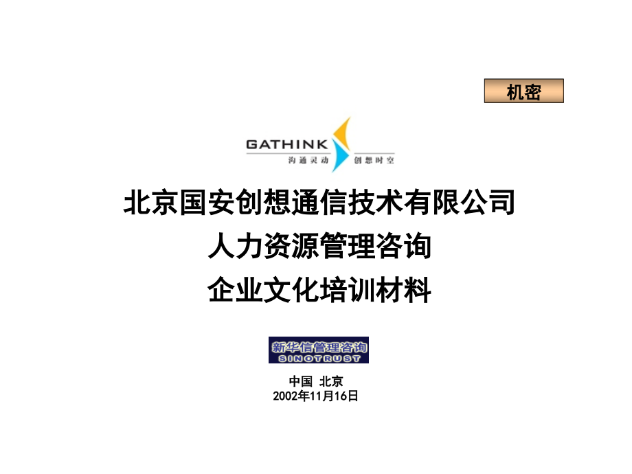 企业文化培训材料资料_第1页