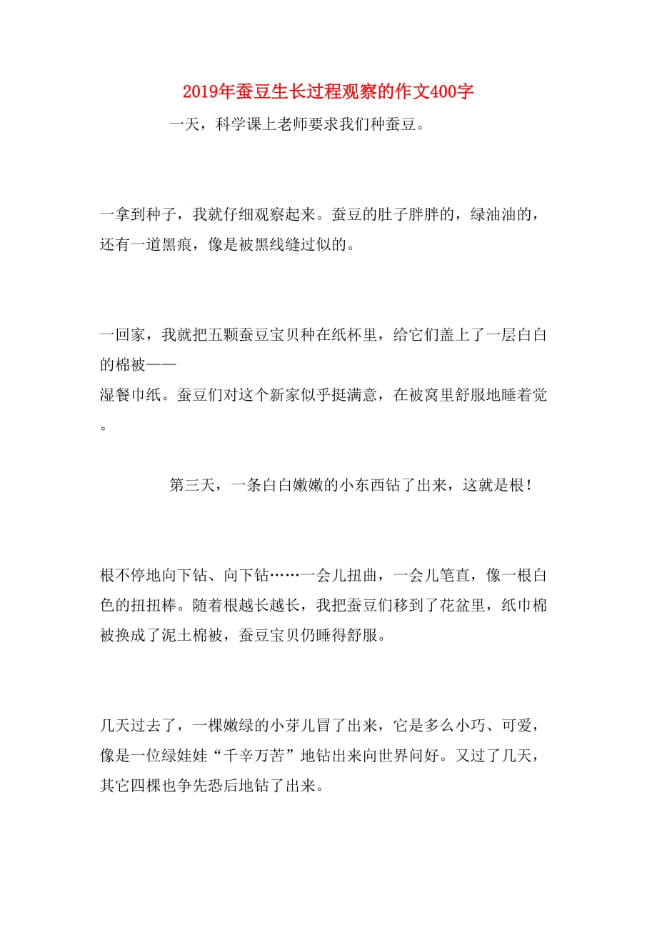 2019年蚕豆生长过程观察的作文400字_第1页