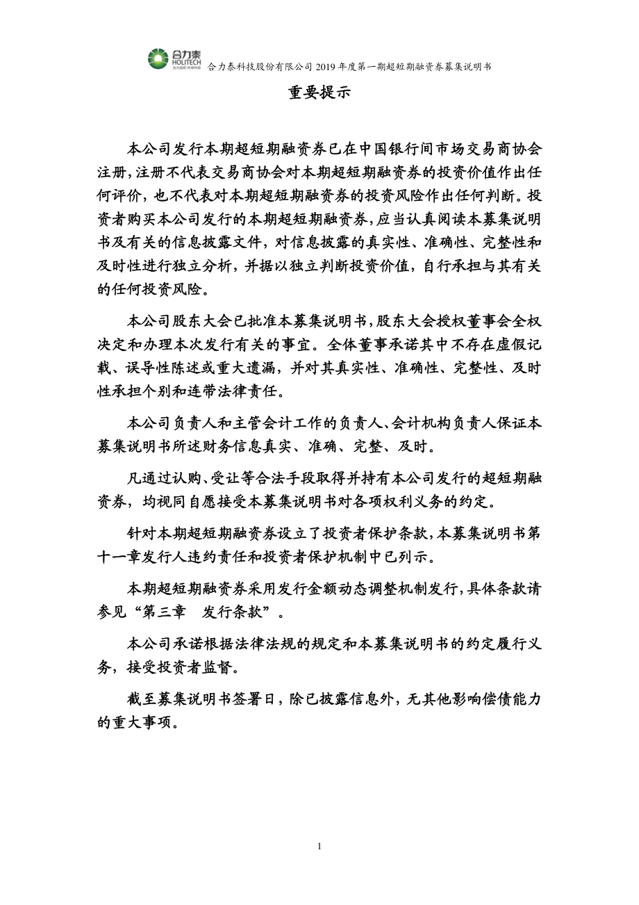 合力泰科技股份有限公司2019第一期超短期融资券募集说明书_第1页