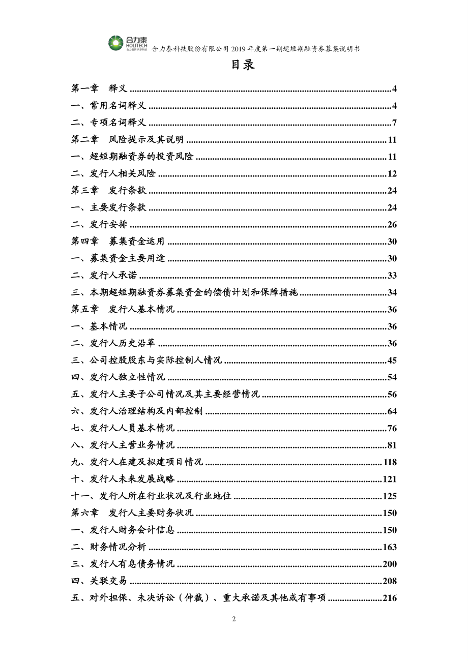 合力泰科技股份有限公司2019第一期超短期融资券募集说明书_第2页