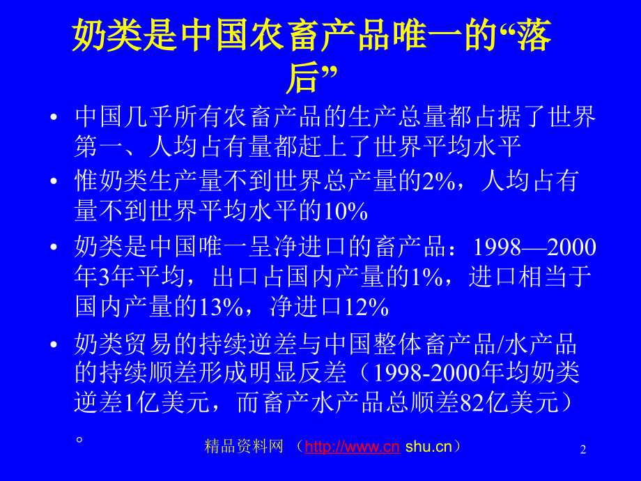 国际竞争国内化格局中的奶业发展_第2页