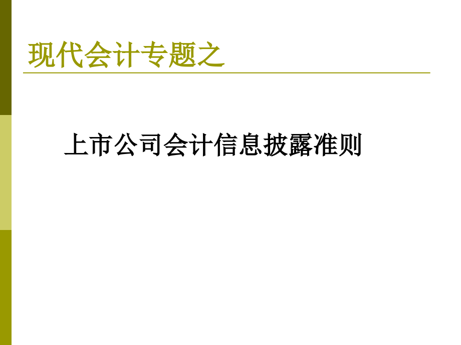 上市公司会计信息披露准则讲义_第1页