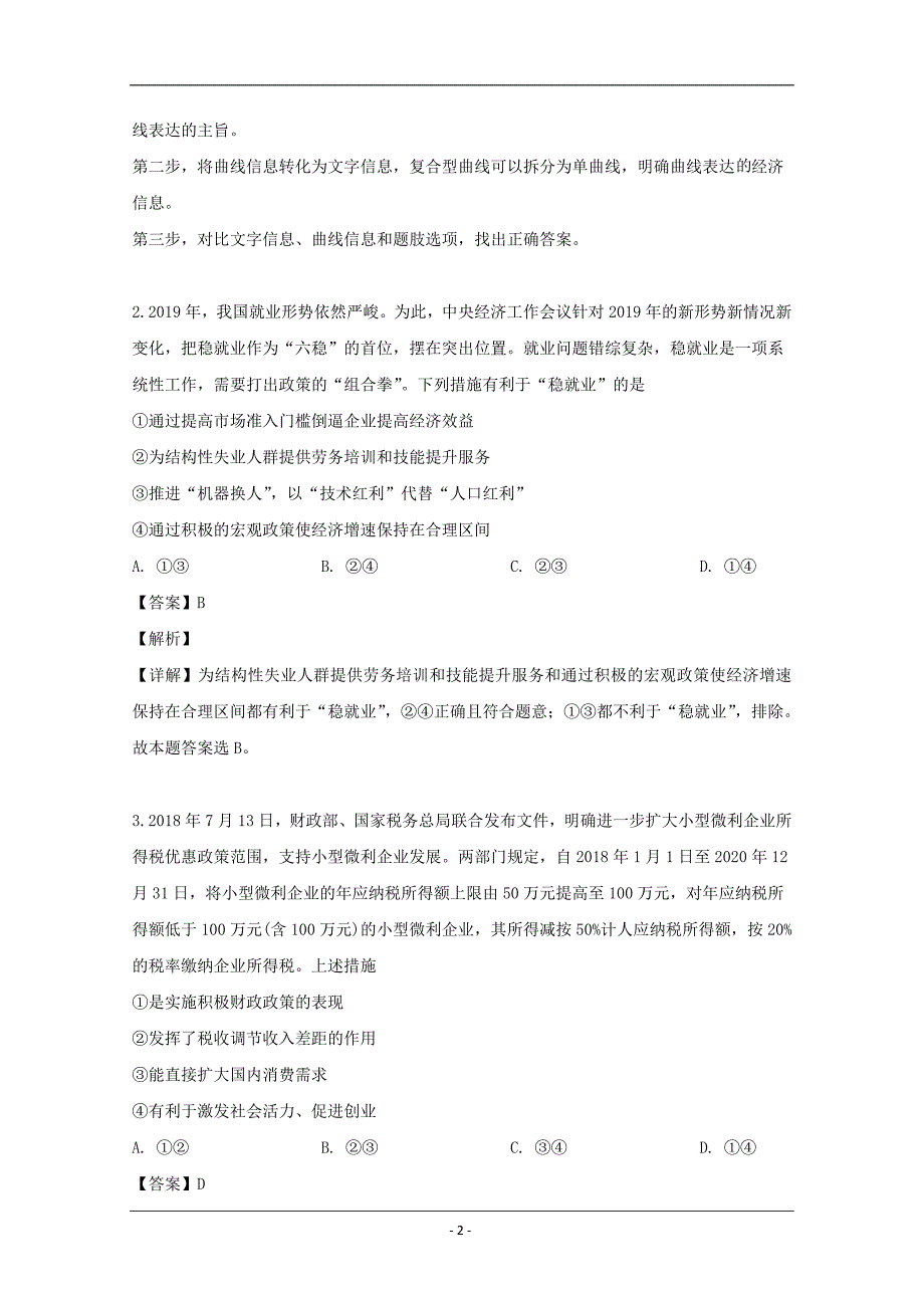 江西省南昌市2019届高三三模考试文综政治试题 Word版含解析_第2页