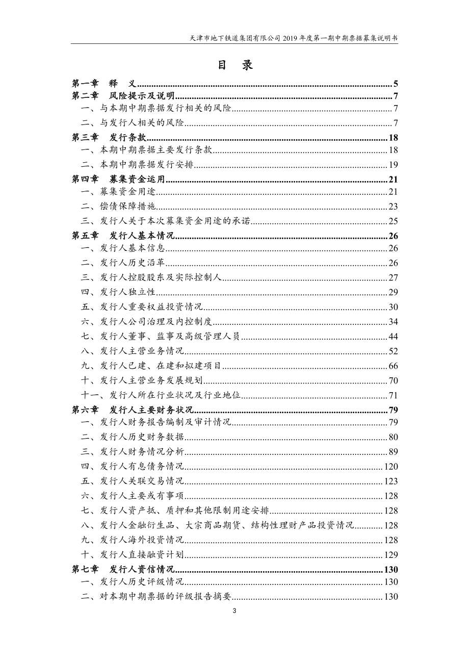 天津市地下铁道集团有限公司2019第一期中期票据募集说明书_第1页