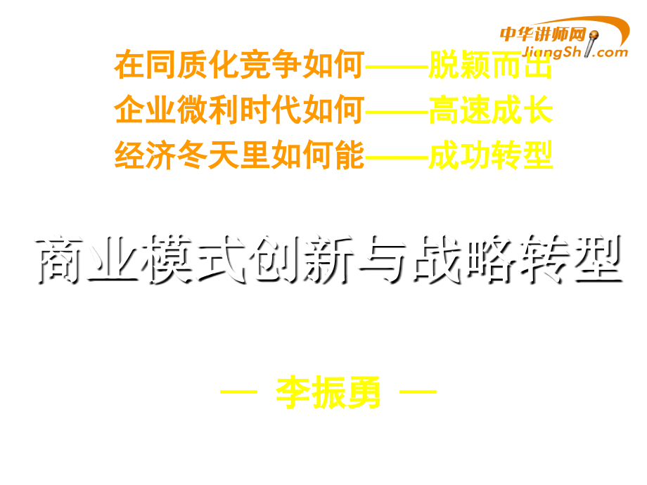 商业模式创新与战略转型培训课件_第1页