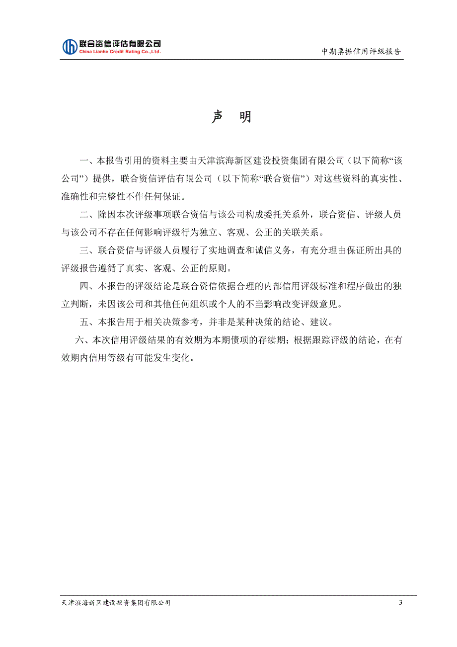 天津滨海新区建设投资集团有限公司信用评级报告_第3页