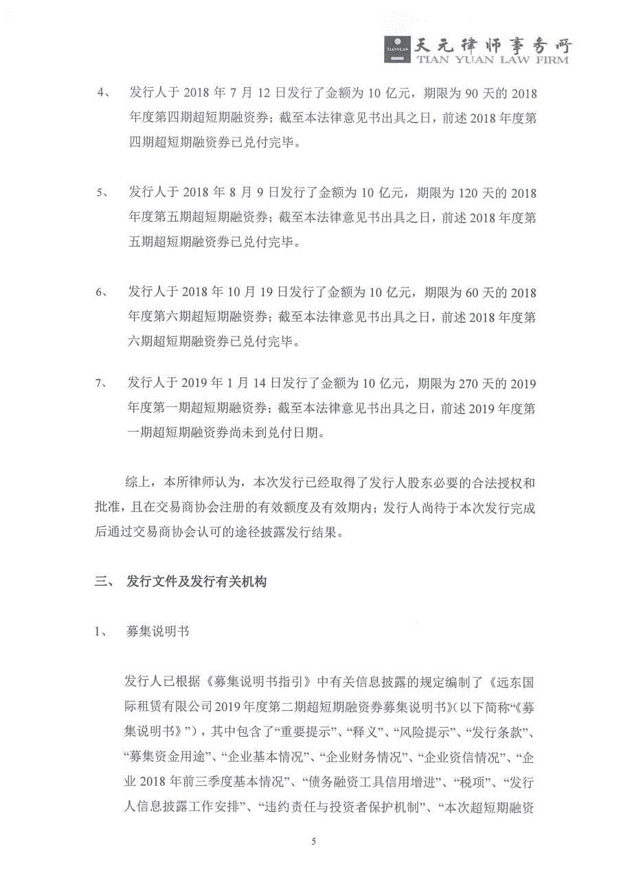 远东国际租赁有限公司2019第二期超短期融资券法律意见书_第5页