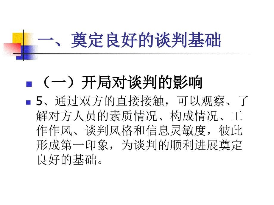 商务谈判实务课程_第5页