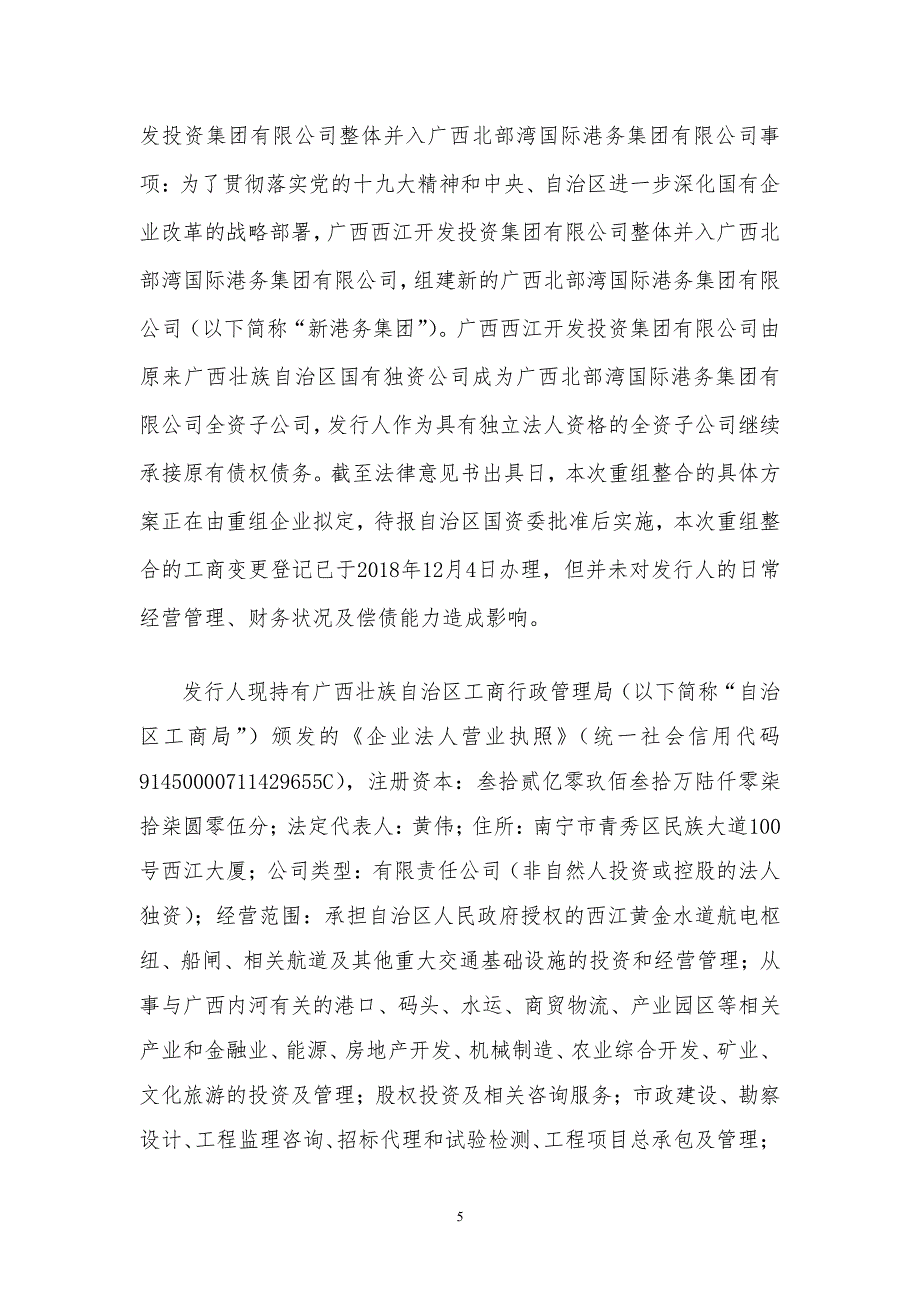 广西西江开发投资集团有限公司2019第二期超短期融资券法律意见书_第4页