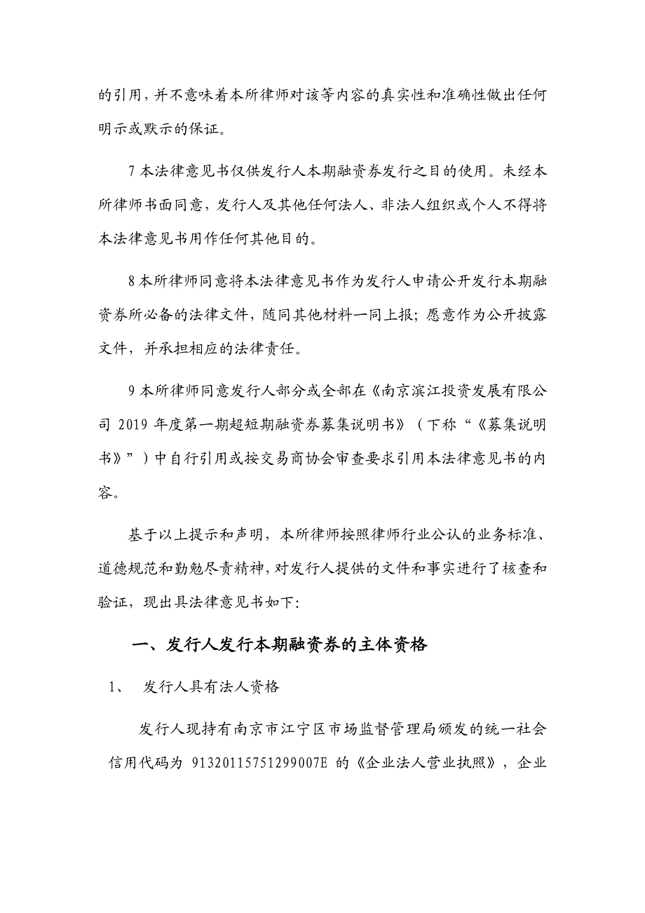 南京滨江投资发展有限公司2019第一期超短期融资券法律意见书_第4页