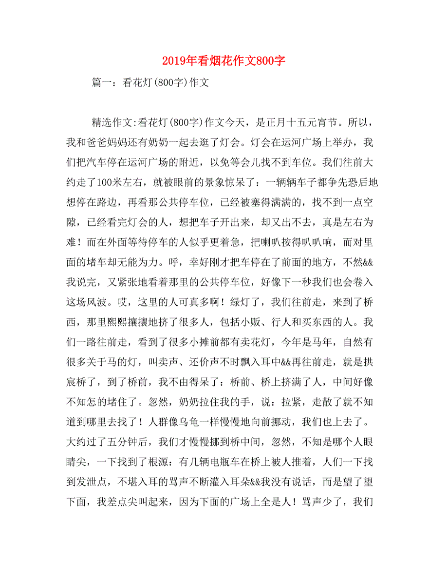 2019年看烟花作文800字_第1页