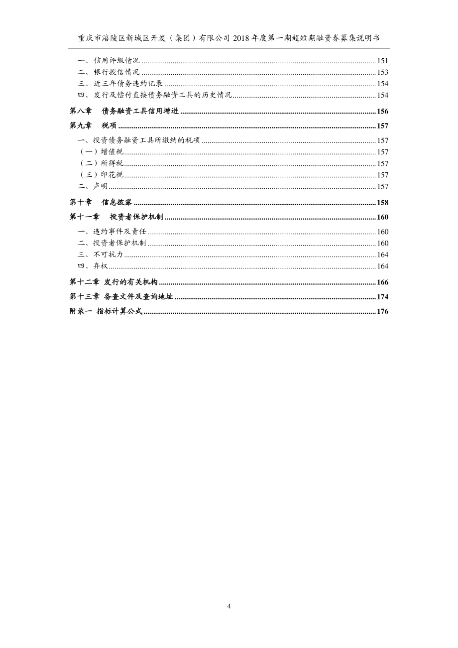 重庆市涪陵区新城区开发(集团)有限公司2018年度第一期超短期融资券募集说明书_第4页