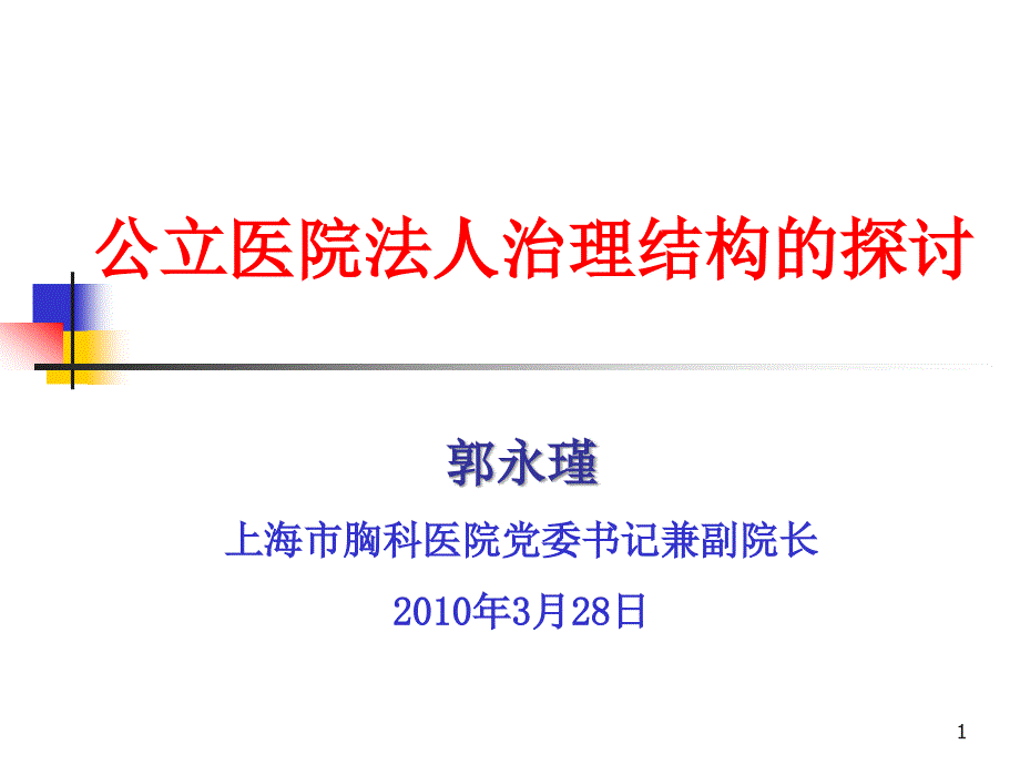 公立医院法人治理结构的探讨讲义_第1页