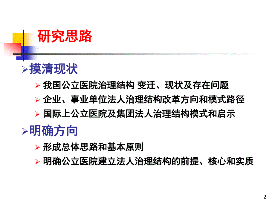 公立医院法人治理结构的探讨讲义_第2页