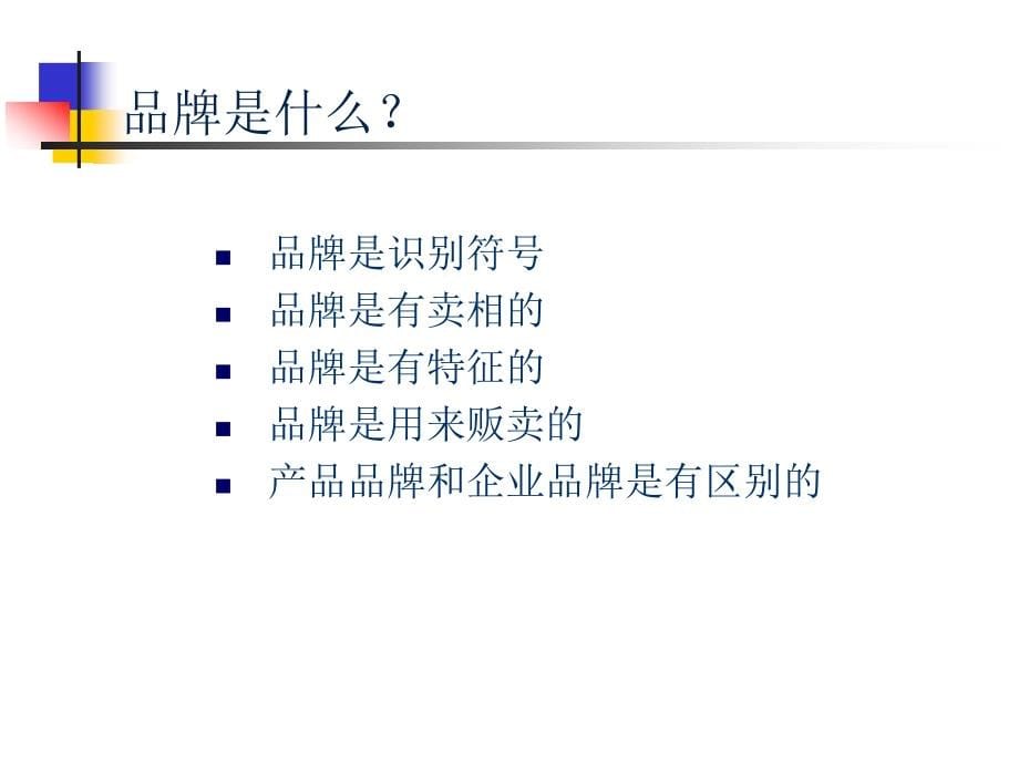 品牌塑造实务培训教程_第5页