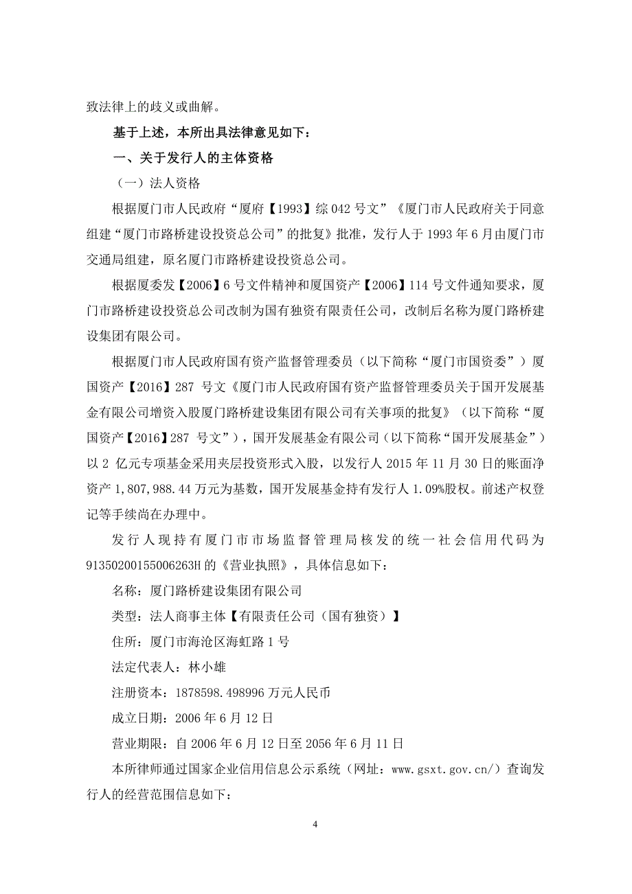 厦门路桥建设集团有限公司2019第二期超短期融资券法律意见书_第2页