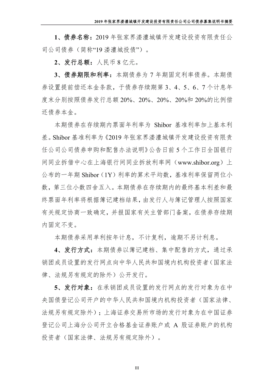 2019张家界溇澧城镇开发建设投资有限责任公司公司债券募集说明书摘要_第3页