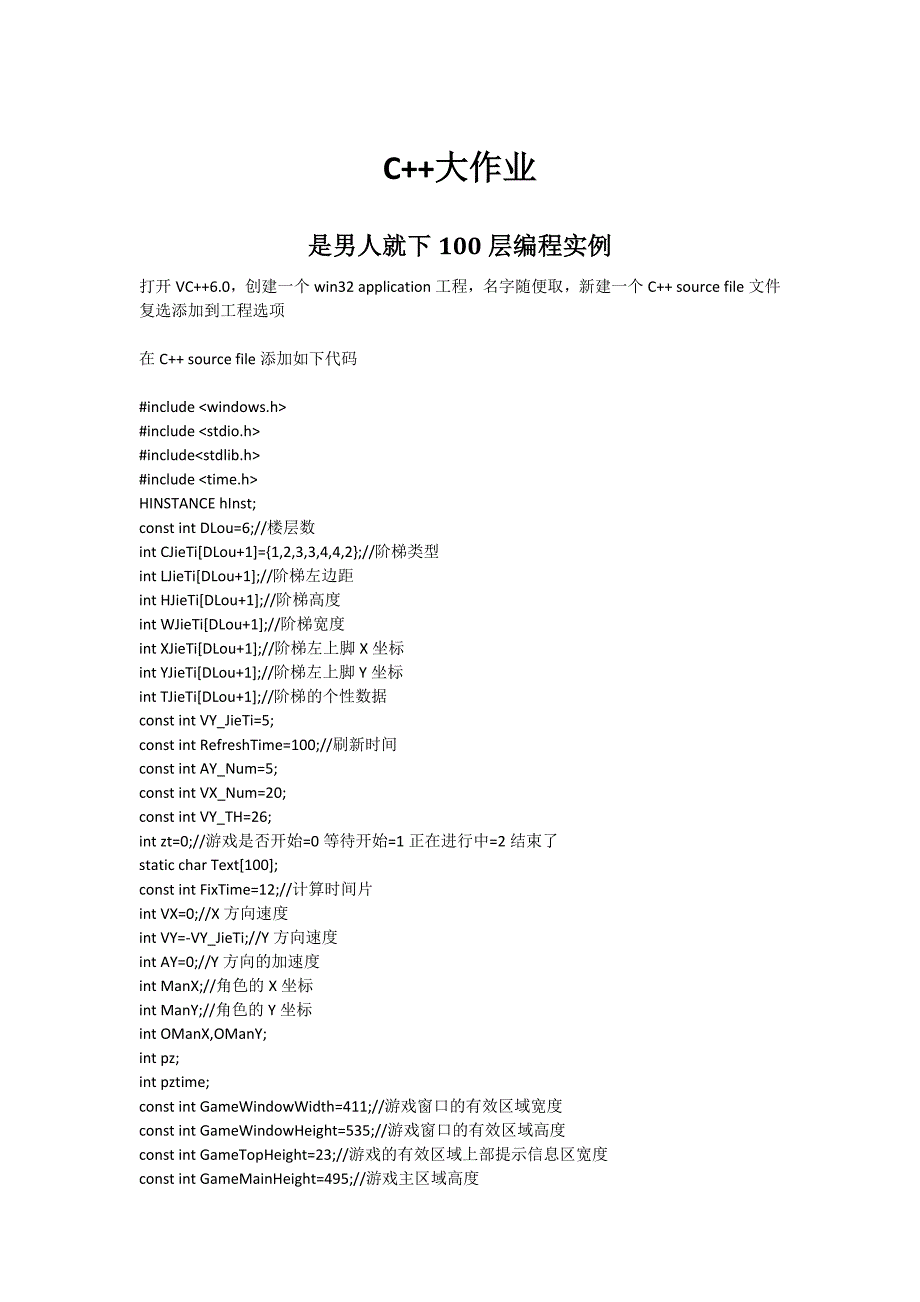 是男人就下100层,c++编程实例大作业_第1页