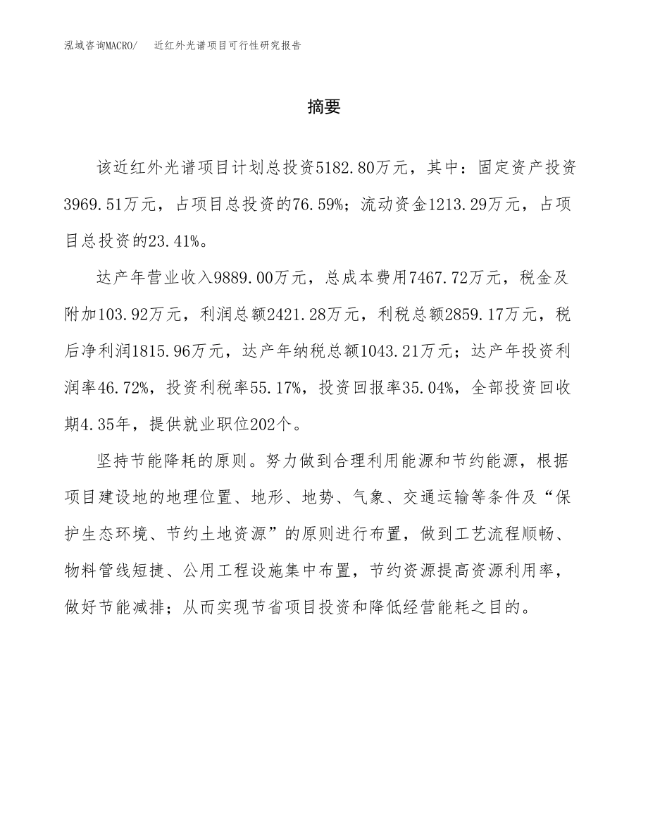 近红外光谱项目可行性研究报告（总投资5000万元）.docx_第2页