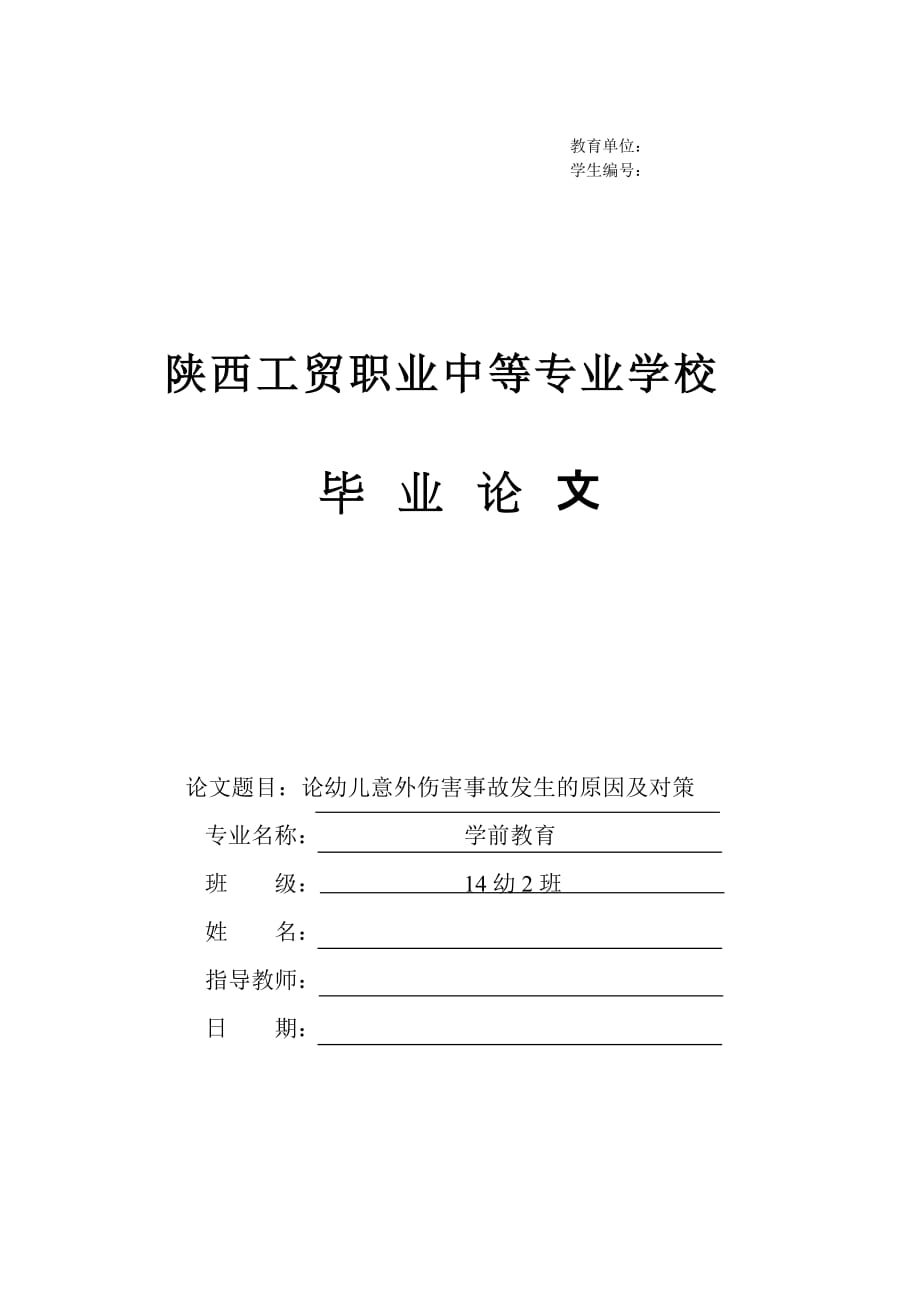 论幼儿意外伤害事故发生的原因及对策_第1页