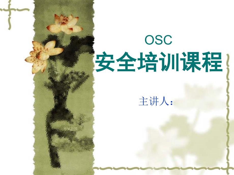 osc安全培训课件_第1页