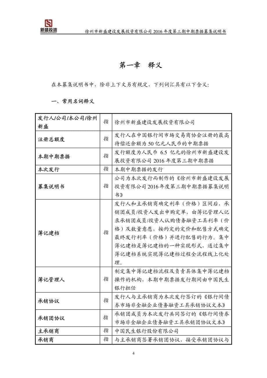 徐州市新盛建设发展投资有限公司2016年度第三期中期票据募集说明书_第5页